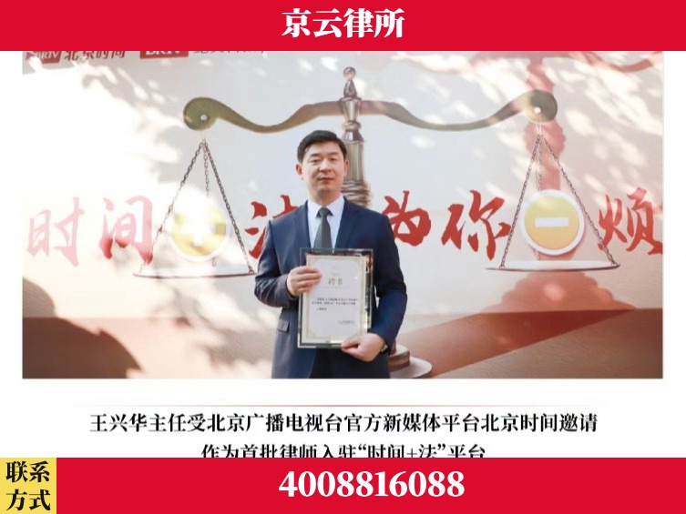 王兴华主任作为首批律师入驻“时间+法”平台